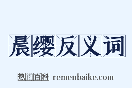 晨缨反义词是什么意思的图片